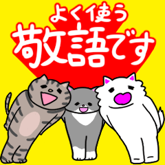 [LINEスタンプ] トリオにゃんこ～敬語猫～ハチワレキジトラの画像（メイン）