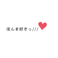 [LINEスタンプ] 好きすぎる日常編