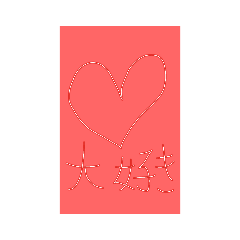 [LINEスタンプ] 好きを伝えたい