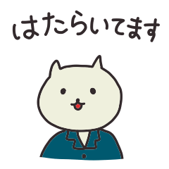 [LINEスタンプ] はたらきねこ