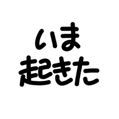 [LINEスタンプ] 結構使えるポップ風太文字！