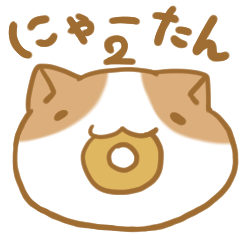 [LINEスタンプ] にゃーたん2