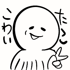 [LINEスタンプ] こわいタコ