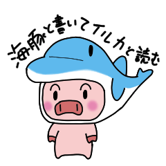 [LINEスタンプ] 海豚と書いてイルカと読む