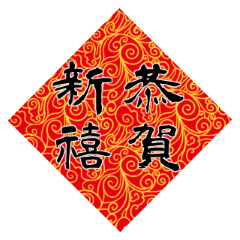 中国の新年の挨拶縁起の良い言葉