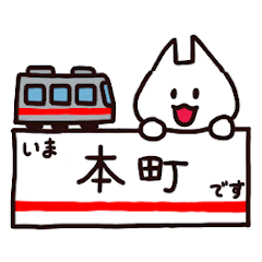 [LINEスタンプ] 大阪 地下鉄御堂筋線 ふぁみ吉の今ここです