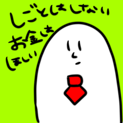 [LINEスタンプ] 働きたくないくん