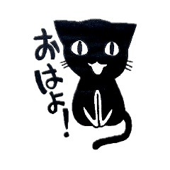 [LINEスタンプ] クロ猫スタンプ