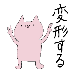 [LINEスタンプ] 変形するウサギ