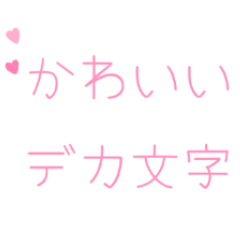 [LINEスタンプ] かわいいデカ文字♪日常ことば
