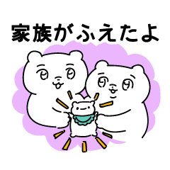 [LINEスタンプ] 家族がふえたよ ふにゃみん
