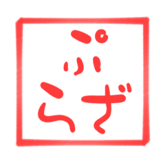 [LINEスタンプ] ぷらざすたんぷ