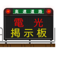 [LINEスタンプ] 道路のLED電光掲示板