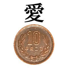 [LINEスタンプ] 10円玉 と 漢字