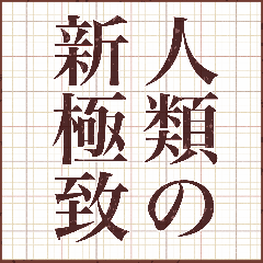 [LINEスタンプ] 【文】褒めちぎりスタンプ