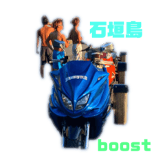 [LINEスタンプ] 石垣島boost