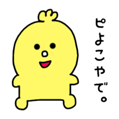 [LINEスタンプ] ピよこのこ
