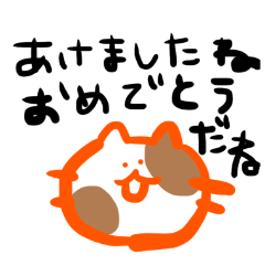 [LINEスタンプ] ひねくれ猫の遅いお正月