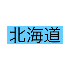 [LINEスタンプ] 都道府県 その1