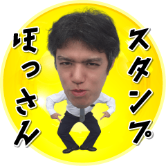 [LINEスタンプ] ほっさんスタンプ・個人的なやつ