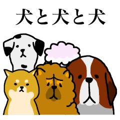 [LINEスタンプ] 犬と犬と犬