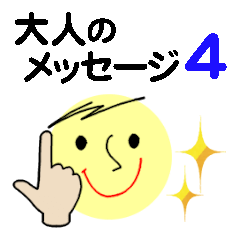 [LINEスタンプ] 仕事＆個人、大人のメッセージ。No.4