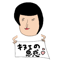 [LINEスタンプ] キヌエ・クリントンの思惑