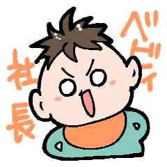 [LINEスタンプ] ベビィ社長とベビィ秘書