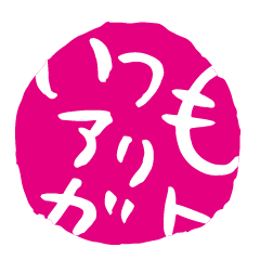 [LINEスタンプ] 筆文字POPの飴ちゃんスタンプ