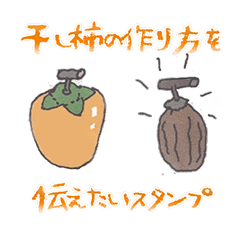 [LINEスタンプ] 干し柿の作り方を伝えたいスタンプ