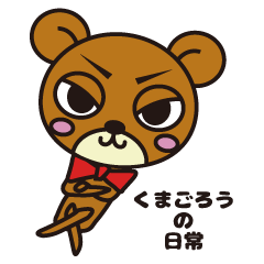 [LINEスタンプ] くまごろうの日常