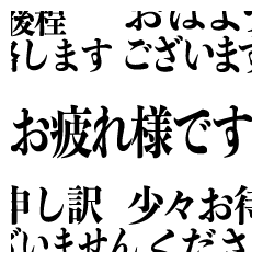 [LINEスタンプ] ビジネス用言葉・文字のみのスタンプ
