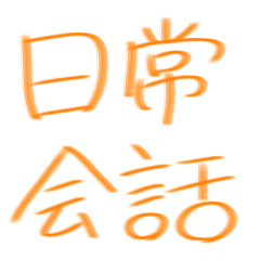 [LINEスタンプ] 手書きスタンプ（日常会話編）