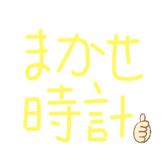 [LINEスタンプ] 命令時計スタンプ