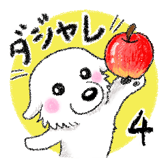 [LINEスタンプ] 大きな白い犬 ピレネー犬 4【ダジャレ】改の画像（メイン）