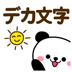 [LINEスタンプ] デカ文字♡パンダの画像（メイン）