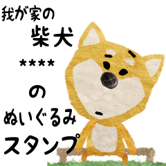 [LINEスタンプ] 愛犬の名前になる☆柴犬スタンプの画像（メイン）