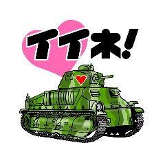 [LINEスタンプ] 戦車スタンプ