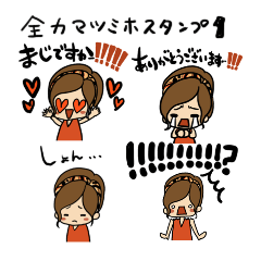 [LINEスタンプ] 全力マツミホスタンプ1