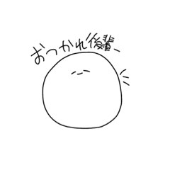 [LINEスタンプ] 僕の白玉先輩＆後輩の画像（メイン）