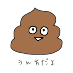 [LINEスタンプ] うんちちゃんのスタンプ