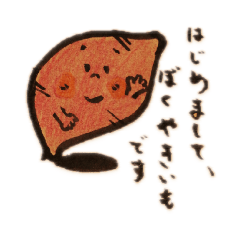 [LINEスタンプ] たけのめぐ やきいも
