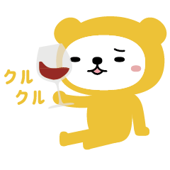 [LINEスタンプ] ワインが好きなクマちゃん。No.2の画像（メイン）