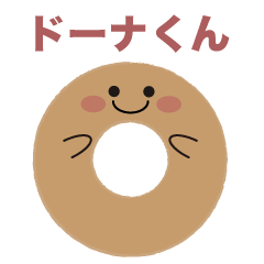 [LINEスタンプ] ドーナくんスタンプ