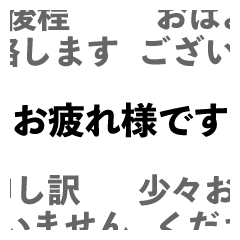 [LINEスタンプ] 言葉のみの文字スタンプ。仕事用・敬語など