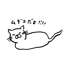 [LINEスタンプ] うちのムギコ