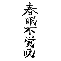 [LINEスタンプ] 漢文・白文・故事・漢字(筆文字ver.)