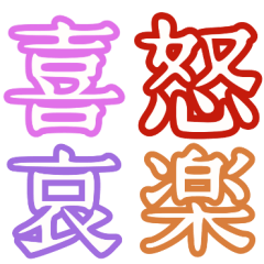[LINEスタンプ] 普段使う漢字だけのスタンプの画像（メイン）