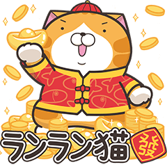 [LINEスタンプ] ランラン猫お正月の巻☆子年 (日本語)の画像（メイン）