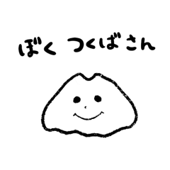 [LINEスタンプ] ぼくつくばさん 2